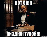 ВОТ ОН!!! ПИЗДЮК ТУПОЙ!!!