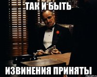 Так и быть Извинения приняты