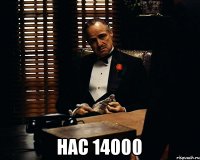  НАС 14000