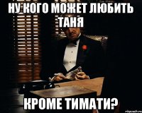 Ну кого может любить Таня кроме Тимати?