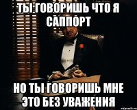 ТЫ ГОВОРИШЬ ЧТО Я САППОРТ НО ТЫ ГОВОРИШЬ МНЕ ЭТО БЕЗ УВАЖЕНИЯ