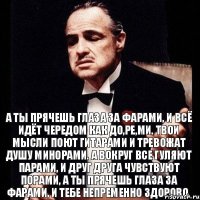 А ты прячешь глаза за фарами, И всё идёт чередом как до,ре,ми. Твои мысли поют гитарами И тревожат душу минорами. А вокруг все гуляют парами, И друг друга чувствуют порами, А ты прячешь глаза за фарами, И тебе непременно здорово.