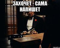 захочет - сама напишет 