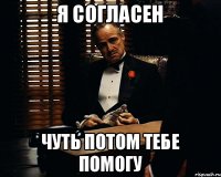 Я согласен Чуть потом тебе помогу