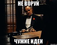 не воруй чужие идеи