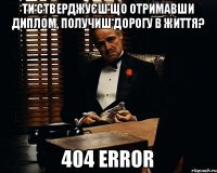 ти стверджуєш що отримавши диплом, получиш дорогу в життя? 404 error