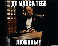 от макса тебе любовь!!!