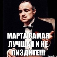 Марта самая лучшая и не пиздите!!!