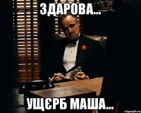 Здарова... Ущєрб Маша...