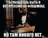 ТЫ ОБЕЩАЕШЬ БЫТЬ В ВОСКРЕСЕНИЕ НА ФЛЕШМОБЕ, НО ТАМ НИКОГО НЕТ...