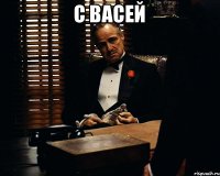 С васей 