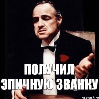 Получил эпичную званку