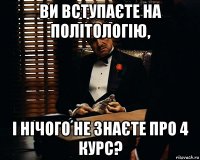 ВИ ВСТУПАЄТЕ НА ПОЛІТОЛОГІЮ, І НІЧОГО НЕ ЗНАЄТЕ ПРО 4 КУРС?