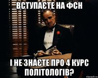 ВСТУПАЄТЕ НА ФСН І НЕ ЗНАЄТЕ ПРО 4 КУРС ПОЛІТОЛОГІВ?