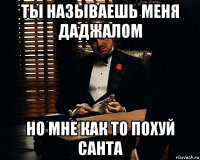 Ты называешь меня даджалом Но мне как то похуй санта