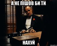 А не пішов би ти НАХУЙ