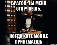 Браток, ты меня огорчаешь, когда Kate Mobile принемаешь