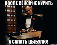 после секса не курить а сапать цыбулю!