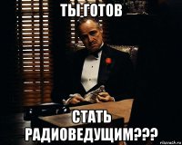 ты готов стать радиоведущим???