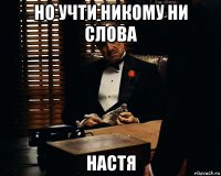 но учти никому ни слова настя