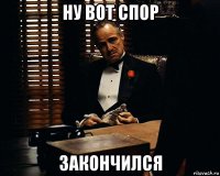 ну вот спор закончился