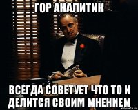 гор аналитик всегда советует что то и делится своим мнением