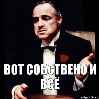 вот собствено и всё