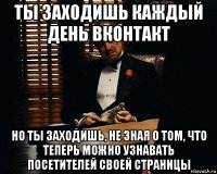 ты заходишь каждый день вконтакт но ты заходишь, не зная о том, что теперь можно узнавать посетителей своей страницы