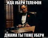 ида убери телефон джама ты тоже убери