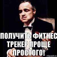 Получить фитнес трекер проще простого!