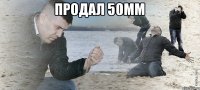 Продал 50мм 