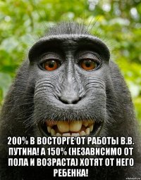  200% в восторге от работы В.В. Путина! А 150% (независимо от пола и возраста) хотят от него ребенка!