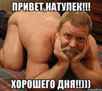 привет,натулек!!! хорошего дня!!)))