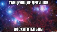 танцующие девушки восхитительны