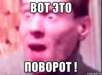 Вот это поворот !