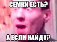 семки есть? а если найду?