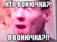 Кто вонючка?! Я вонючка?!!