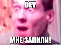 DEV мне запили!