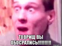  Товрищ вы обосрались!!!!!!!!!!