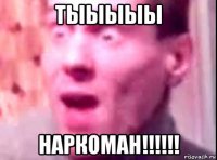 тыыыыы наркоман!!!!!!