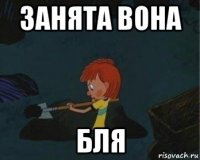 занята вона бля