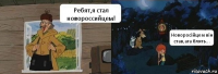 Ребят,я стал новороссийцем! Новоросійцем він став,ага блять...