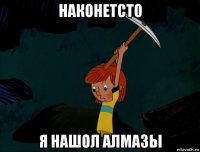 наконетсто я нашол алмазы