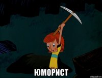  юморист