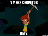 у меня секретов нету.