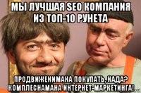 мы лучшая seo компания из топ-10 рунета продвиженимана покупать, нада? комплеснамана интернет-маркетинга!