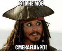 это не моё смекаешь?(((