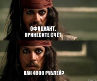 Официант, принесите счёт Как 4000 рублей?
