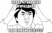 блядь ну как меня угораздило так влюбиться????