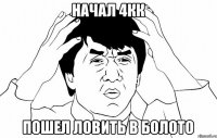 начал 4кк пошел ловить в болото